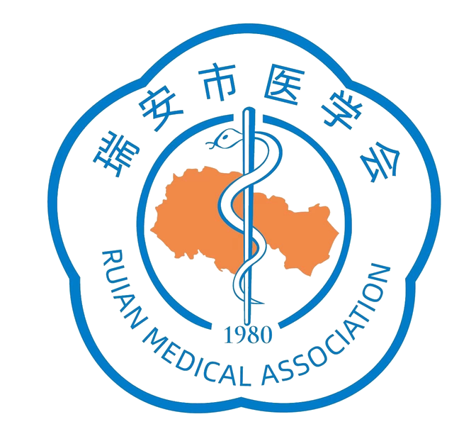 瑞安市医学会 RUIAN MEDICAL ASSOCIATION